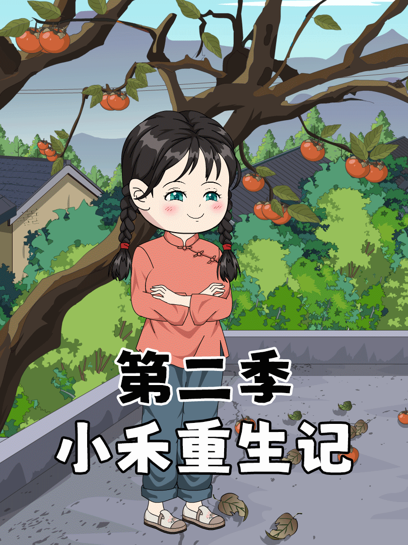 小禾重生记第二季