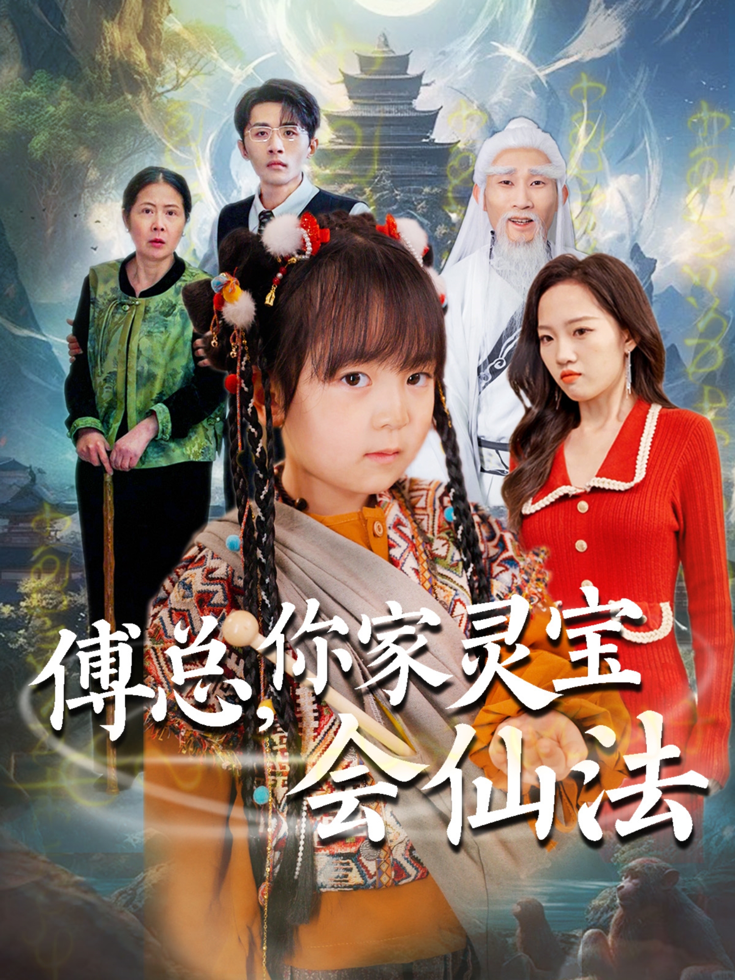 傅总你家灵宝会仙法封面图