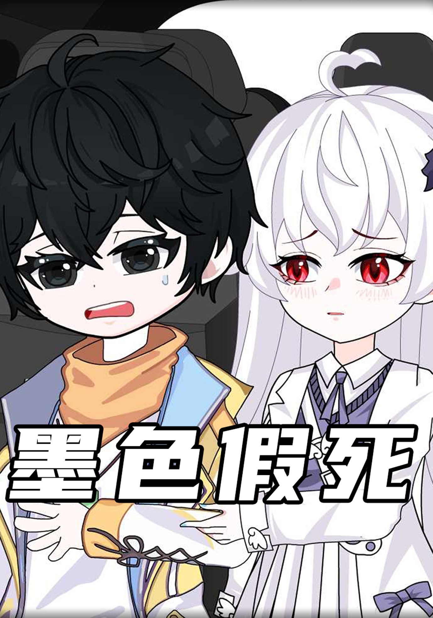 墨色假死