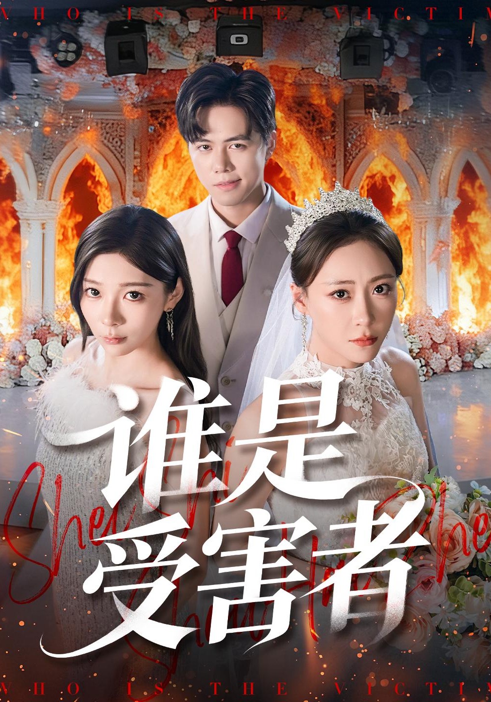 谁是受害者