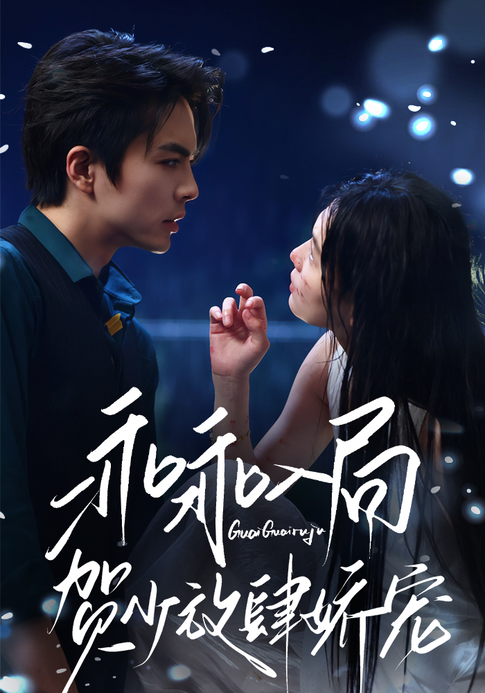 乖乖入局，贺少放肆娇宠封面图