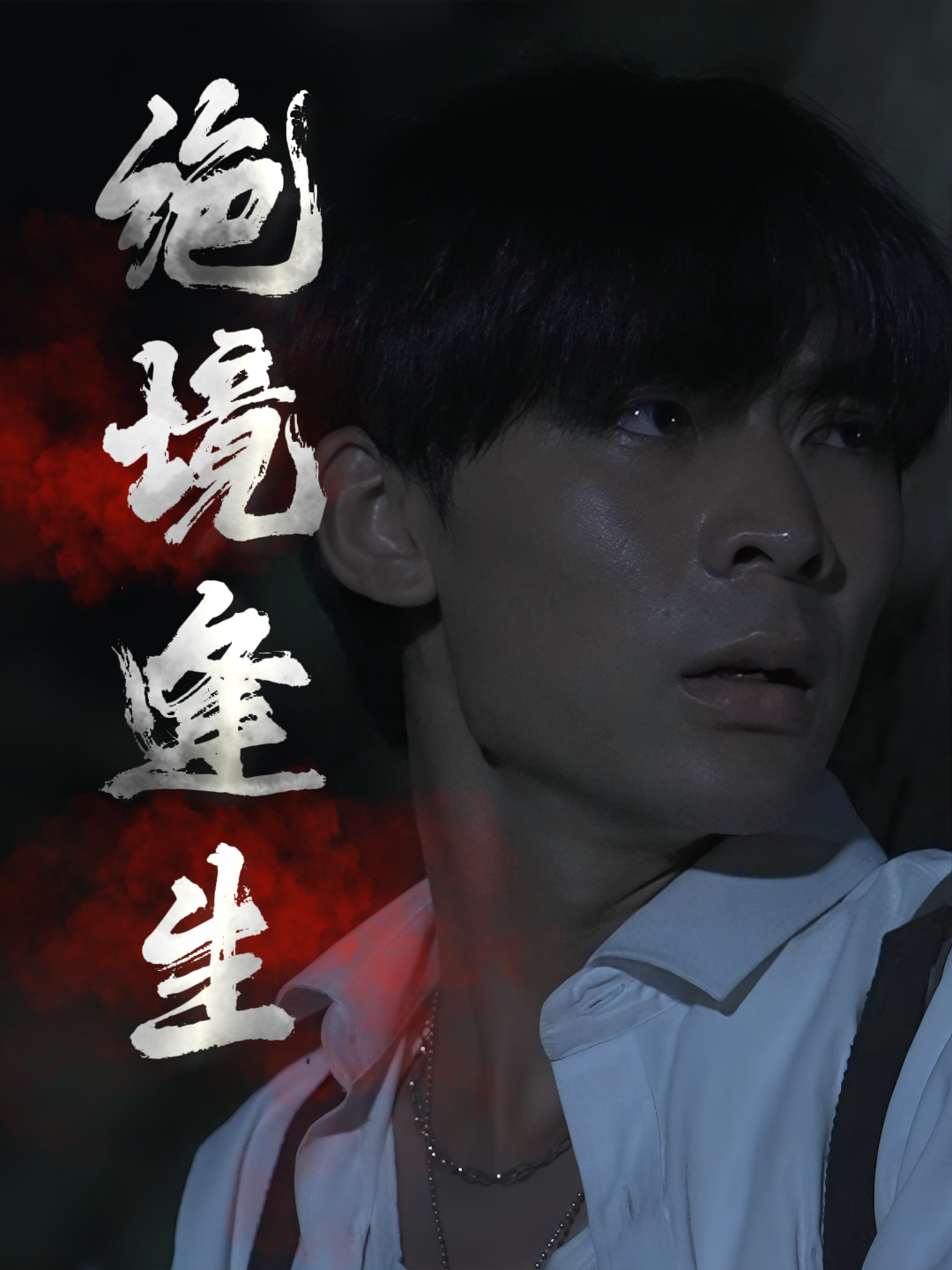 绝境逢生