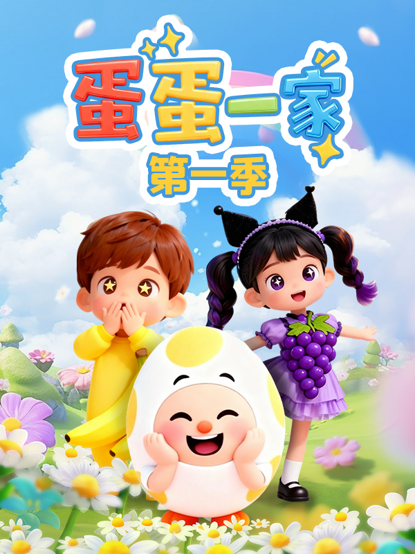 蛋蛋一家 第一季