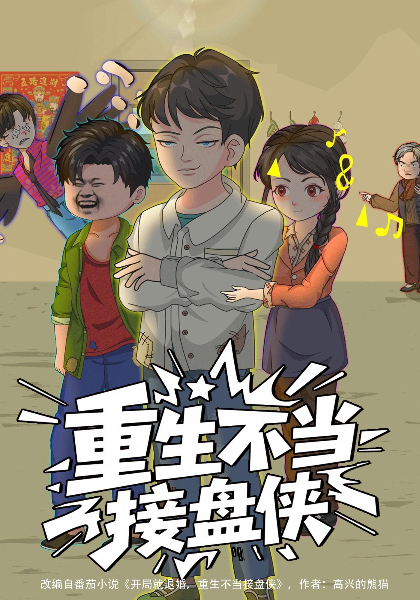 重生不当接盘侠