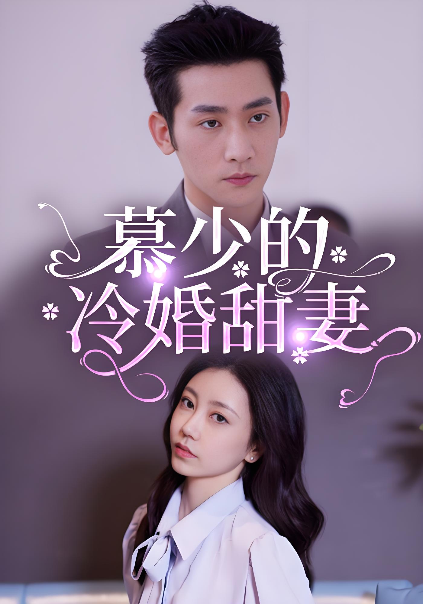 慕少的冷婚甜妻