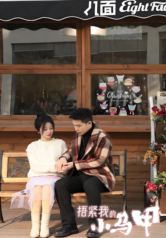 捂紧我的小马甲