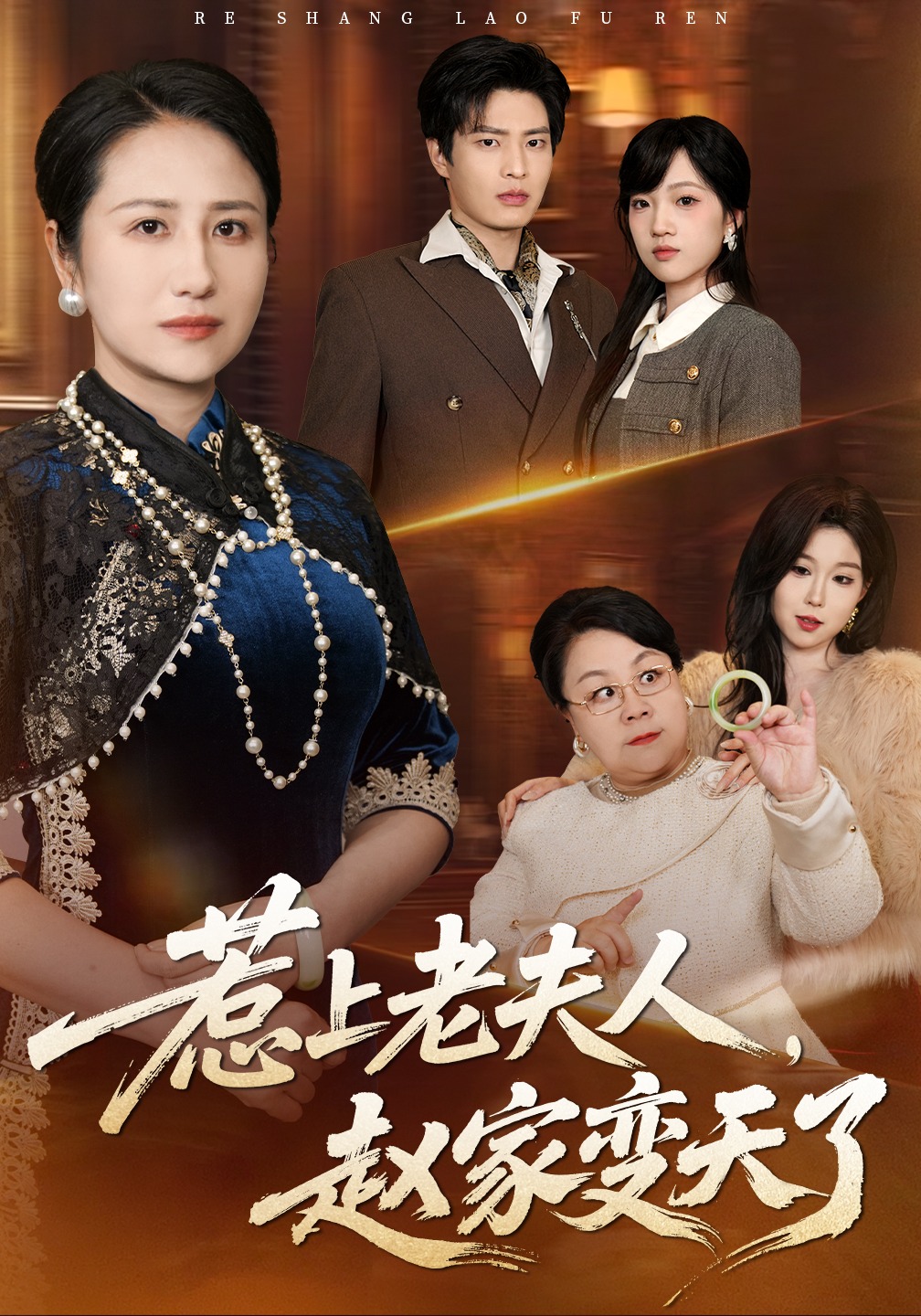 惹上老夫人，赵家变天了