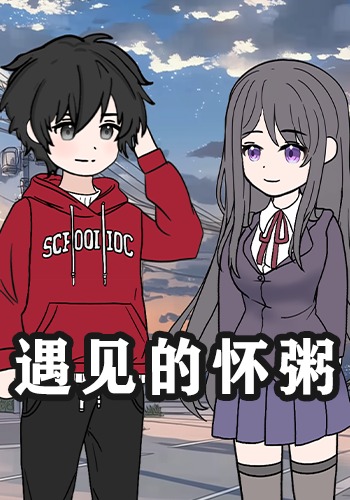 遇见的怀粥