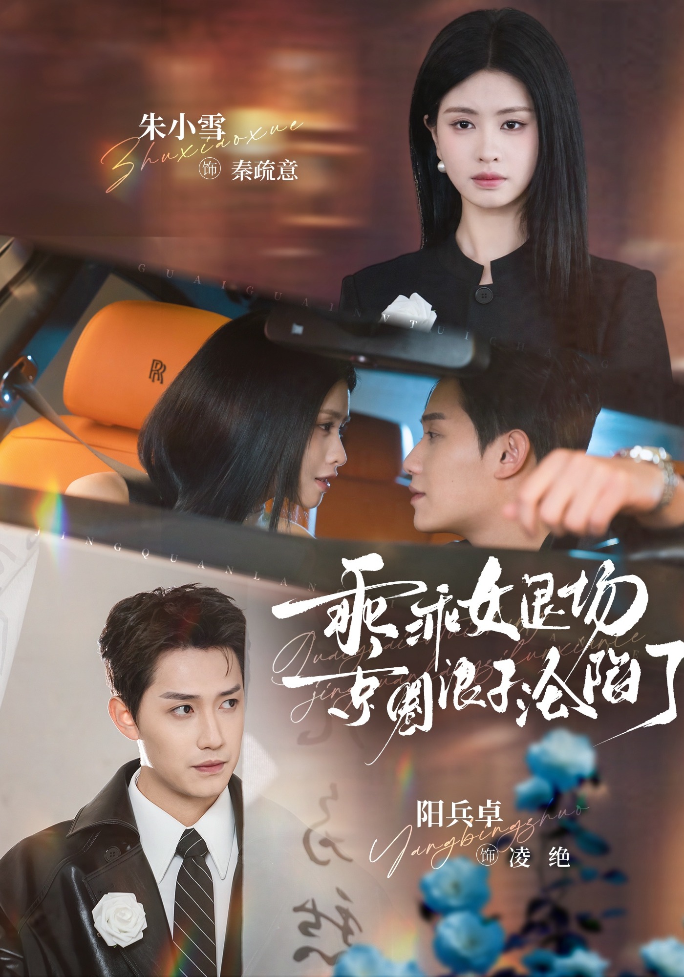 乖乖女退场，京圈浪子沦陷了