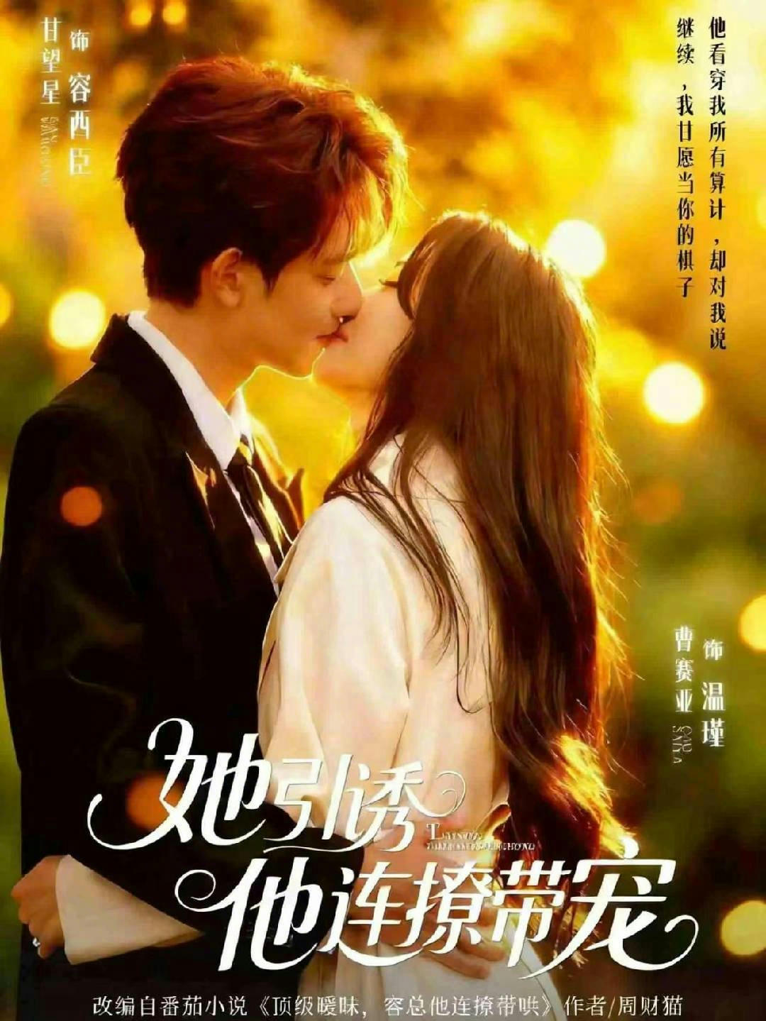 她引诱他连撩带宠