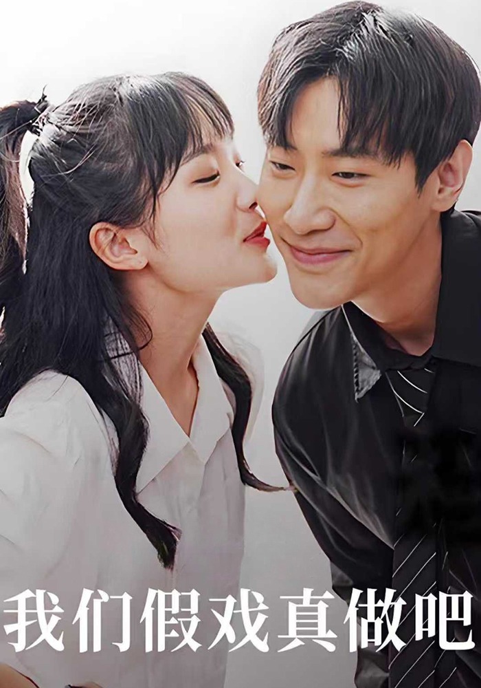 我们假戏真做吧封面图