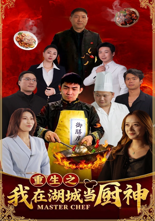 重生之我在湖城当厨神