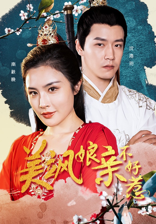 美飒娘亲不好惹