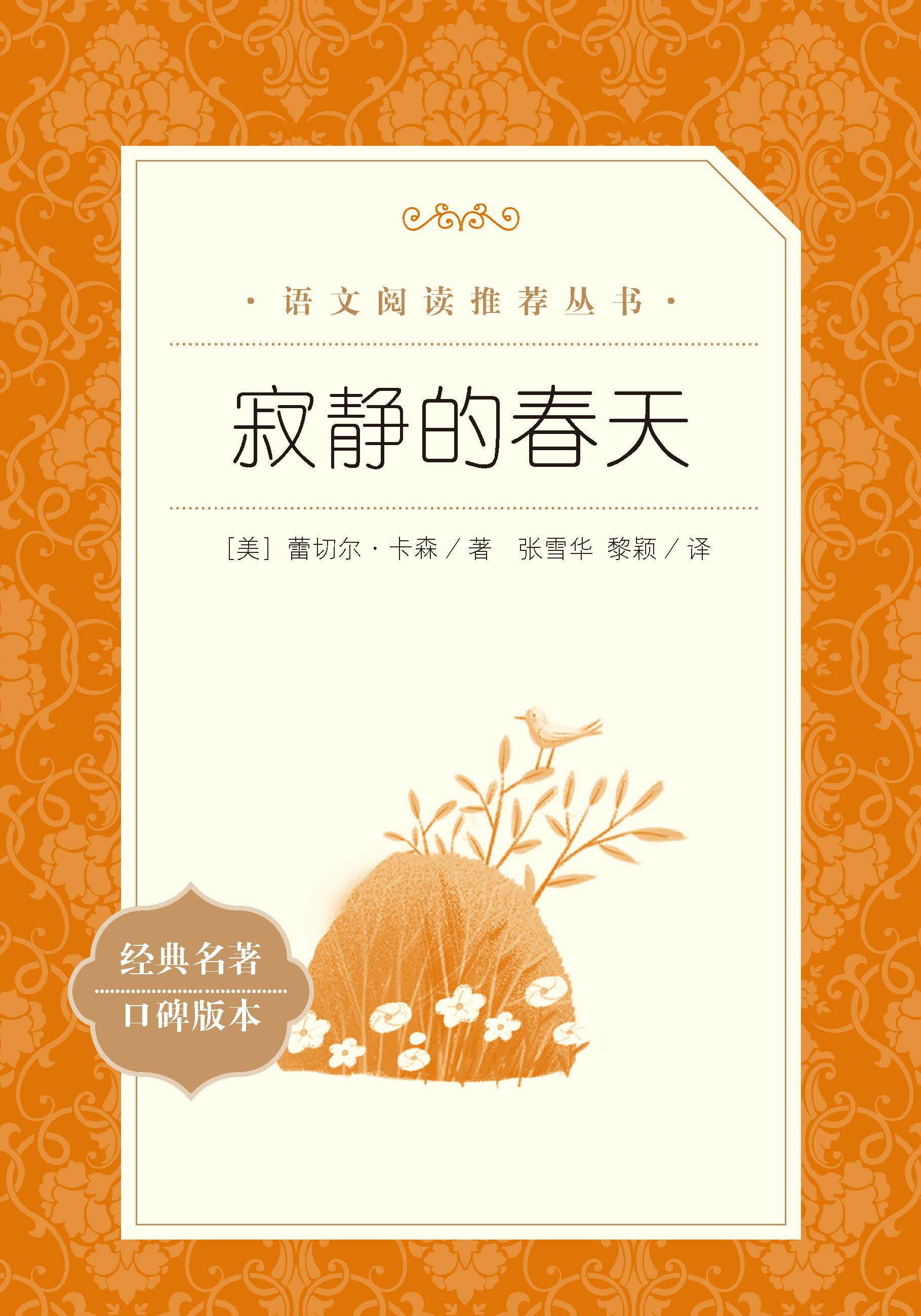 寂静的春天