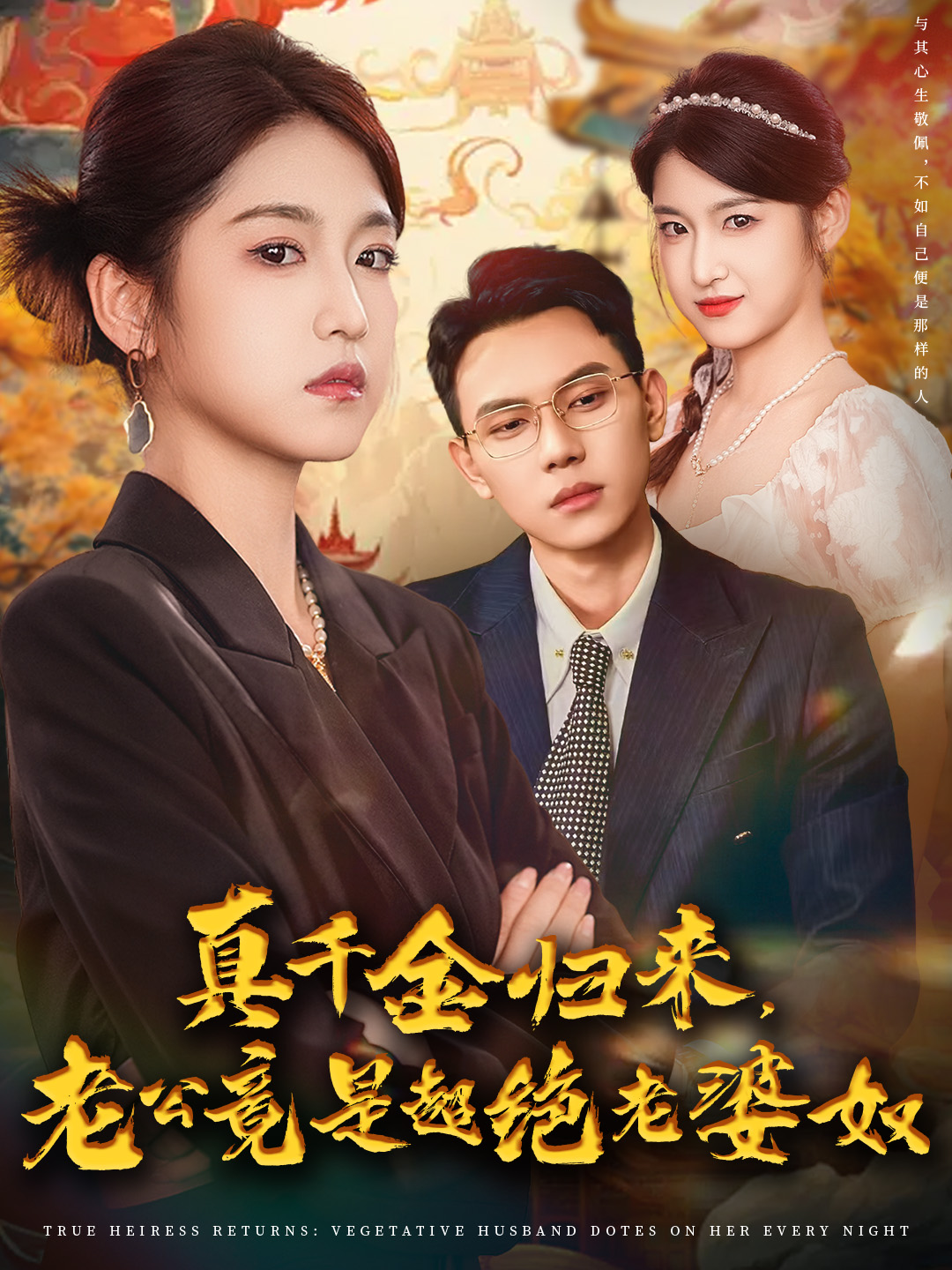 真千金归来，老公竟是超绝老婆奴