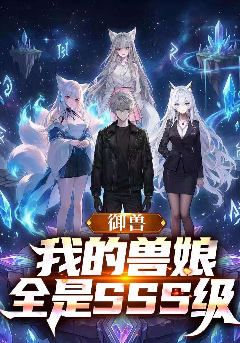 御兽：我的兽娘全是SSS级