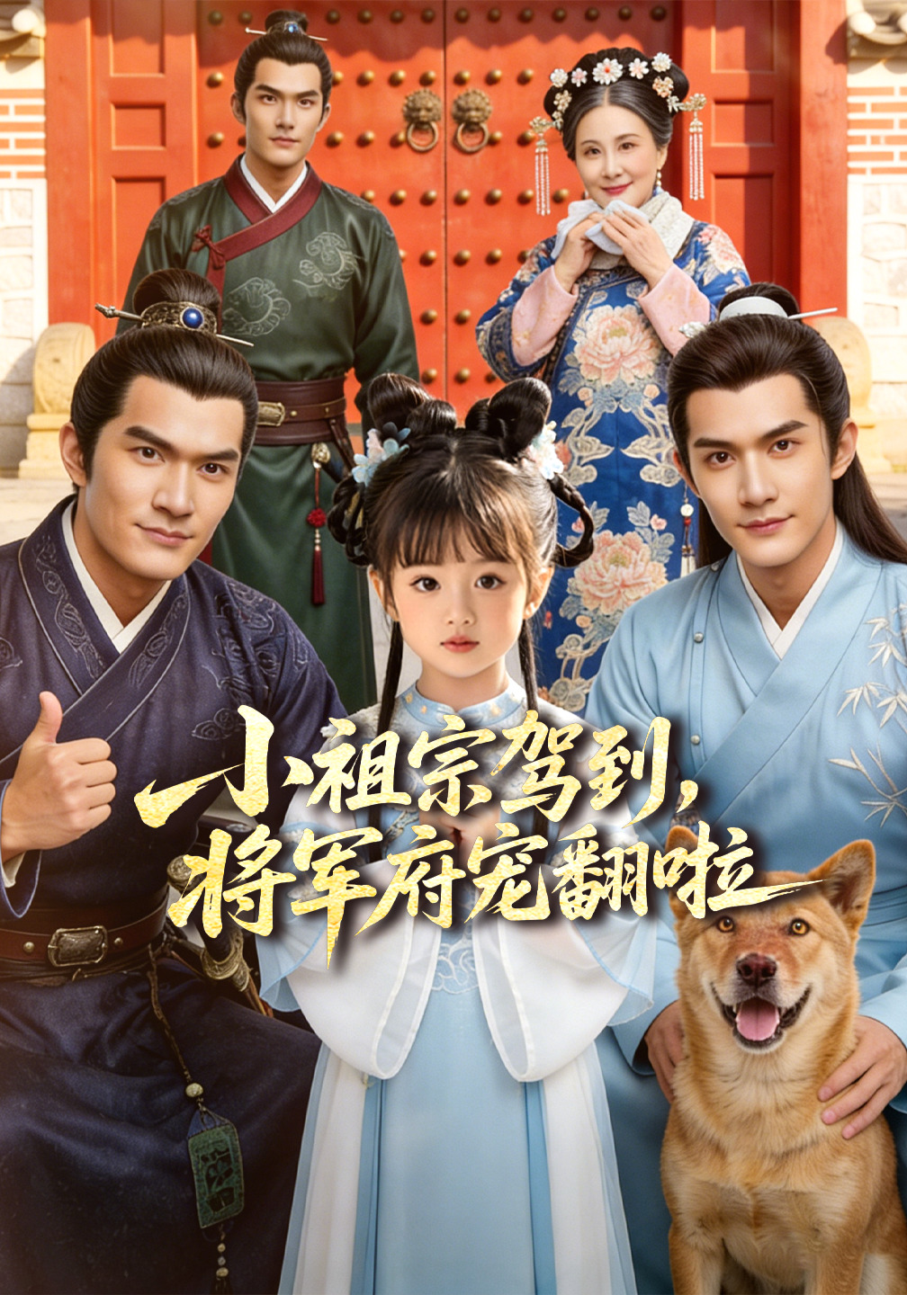小祖宗驾到，将军府宠翻啦