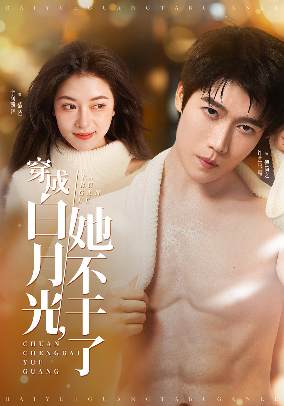 穿成白月光她不干了