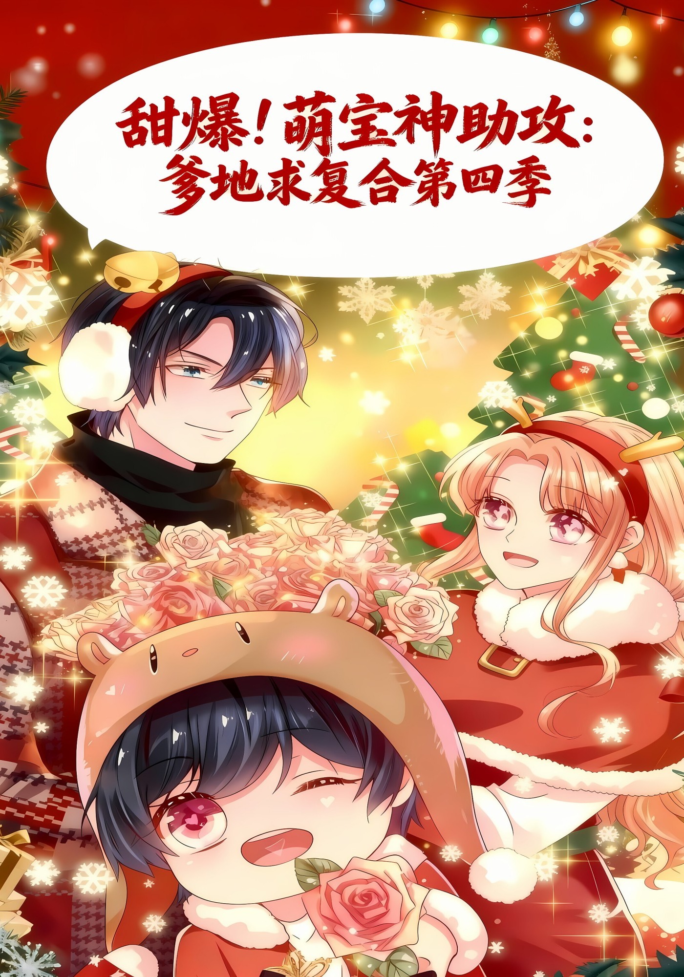 甜爆!萌宝神助攻爹地求复合第四季