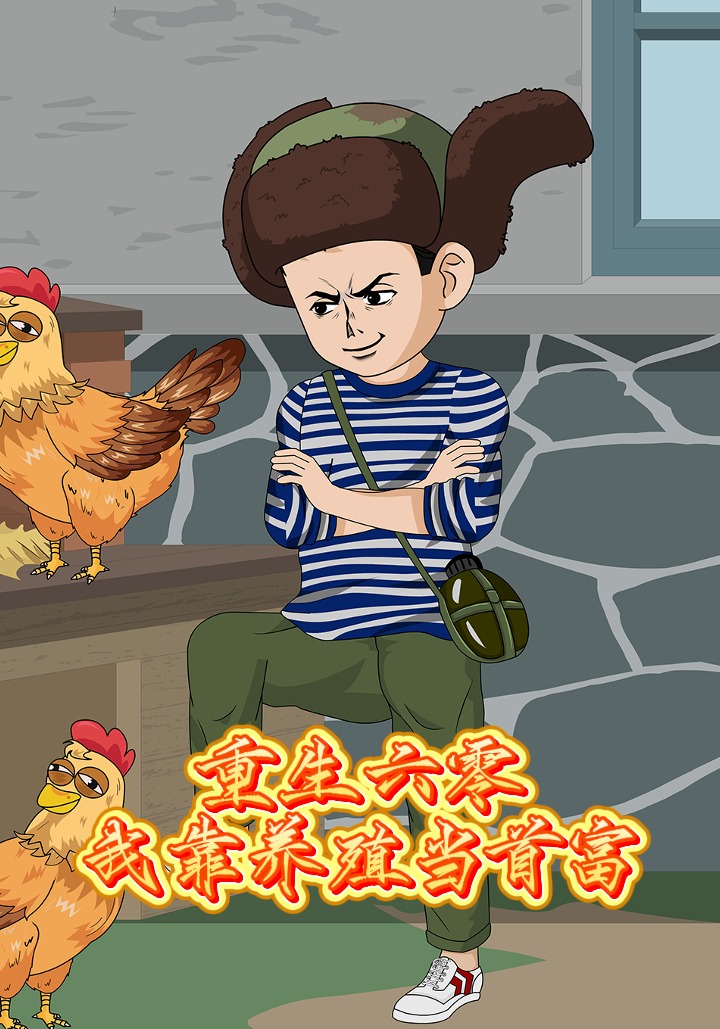 重生六零我靠养殖当首富封面图