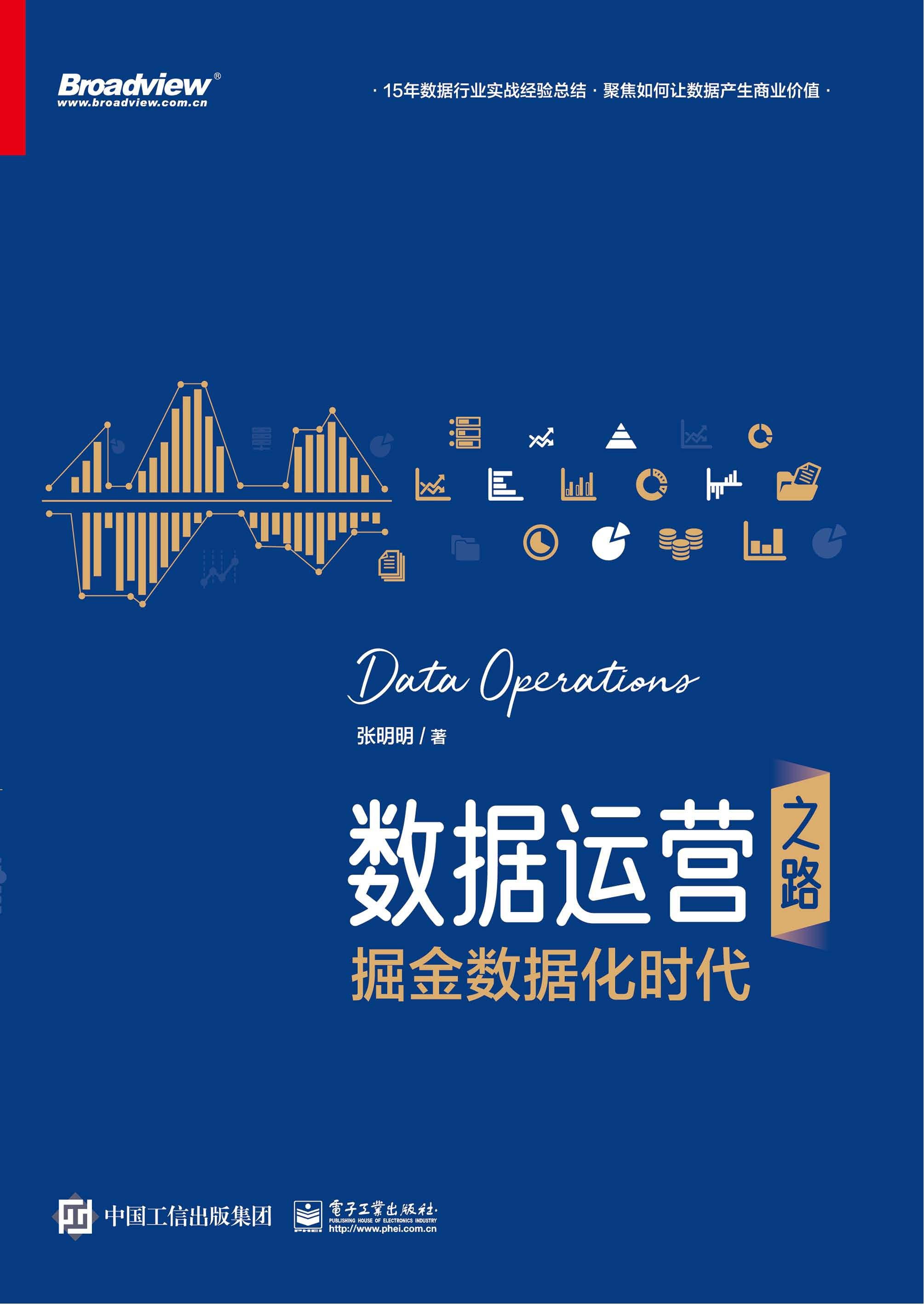 数据运营之路:掘金数据化时代