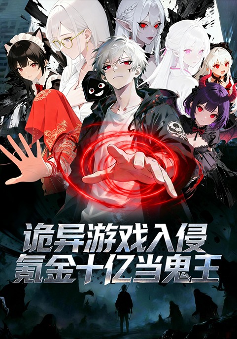 诡异游戏入侵，氪金十亿当鬼王