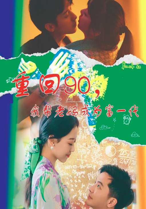 重回90，我帮老妈成为富一代