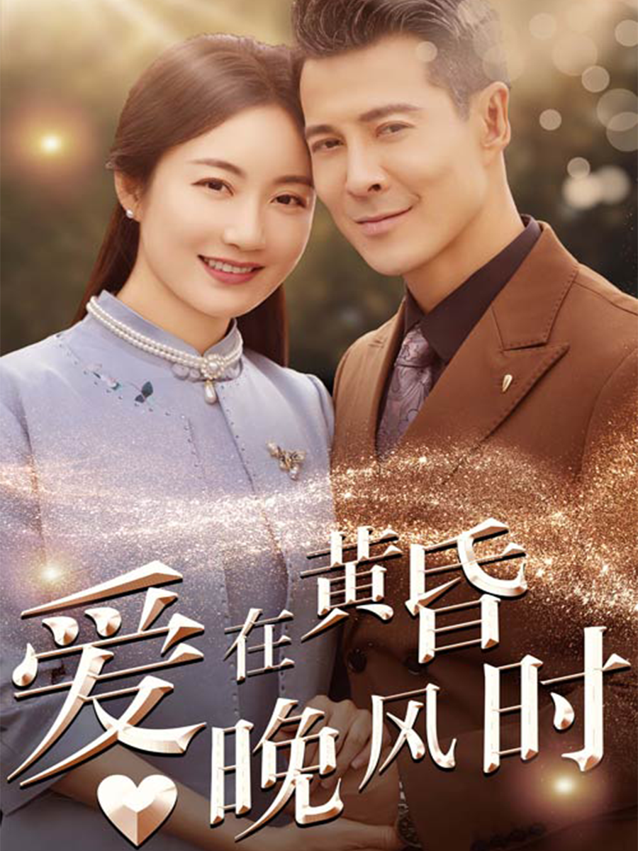 爱在黄昏晚风时