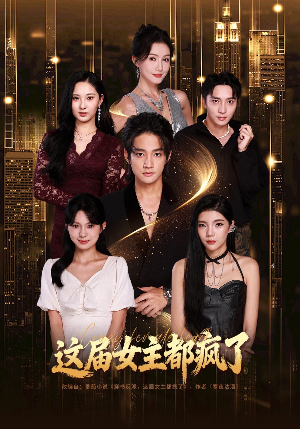 这届女主都疯了