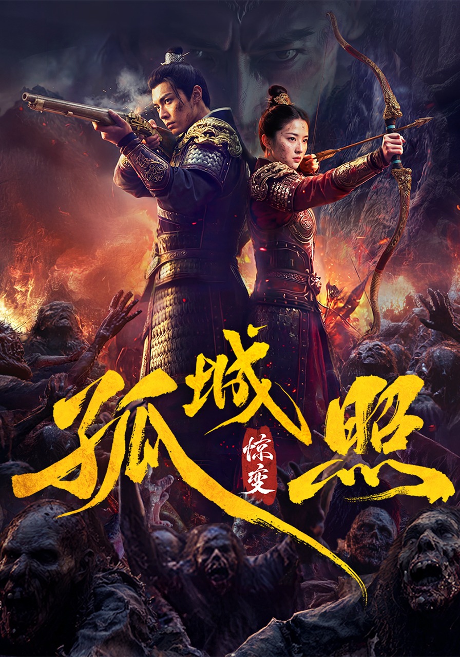 孤城照：惊变