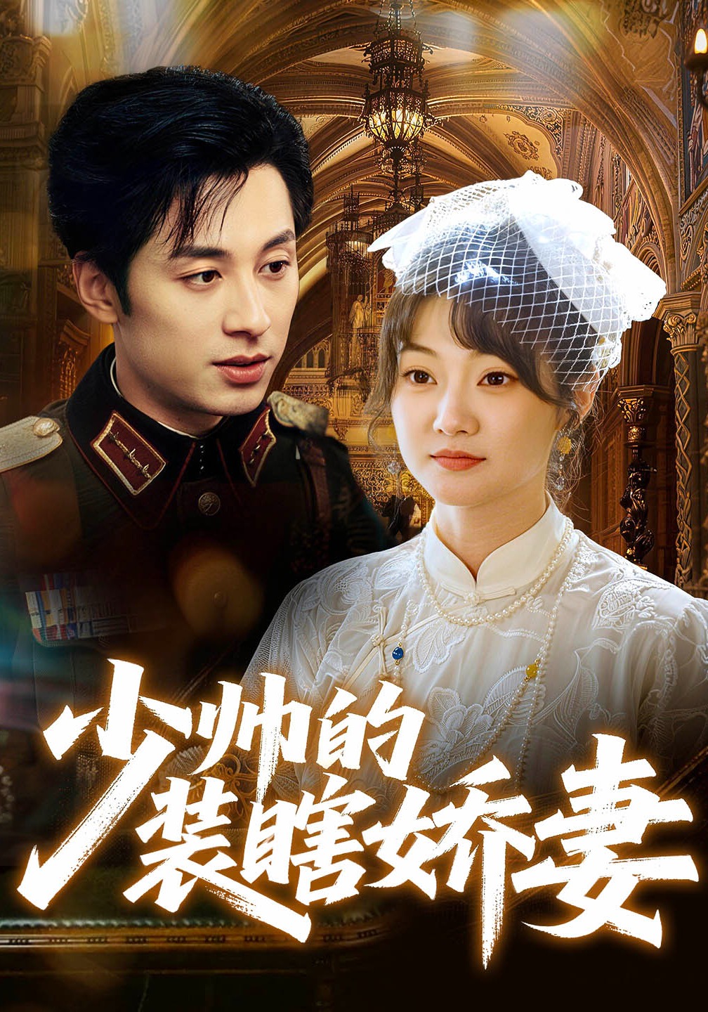 少帅的装瞎娇妻