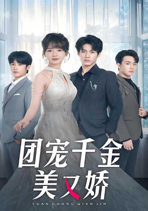 团宠千金美又娇