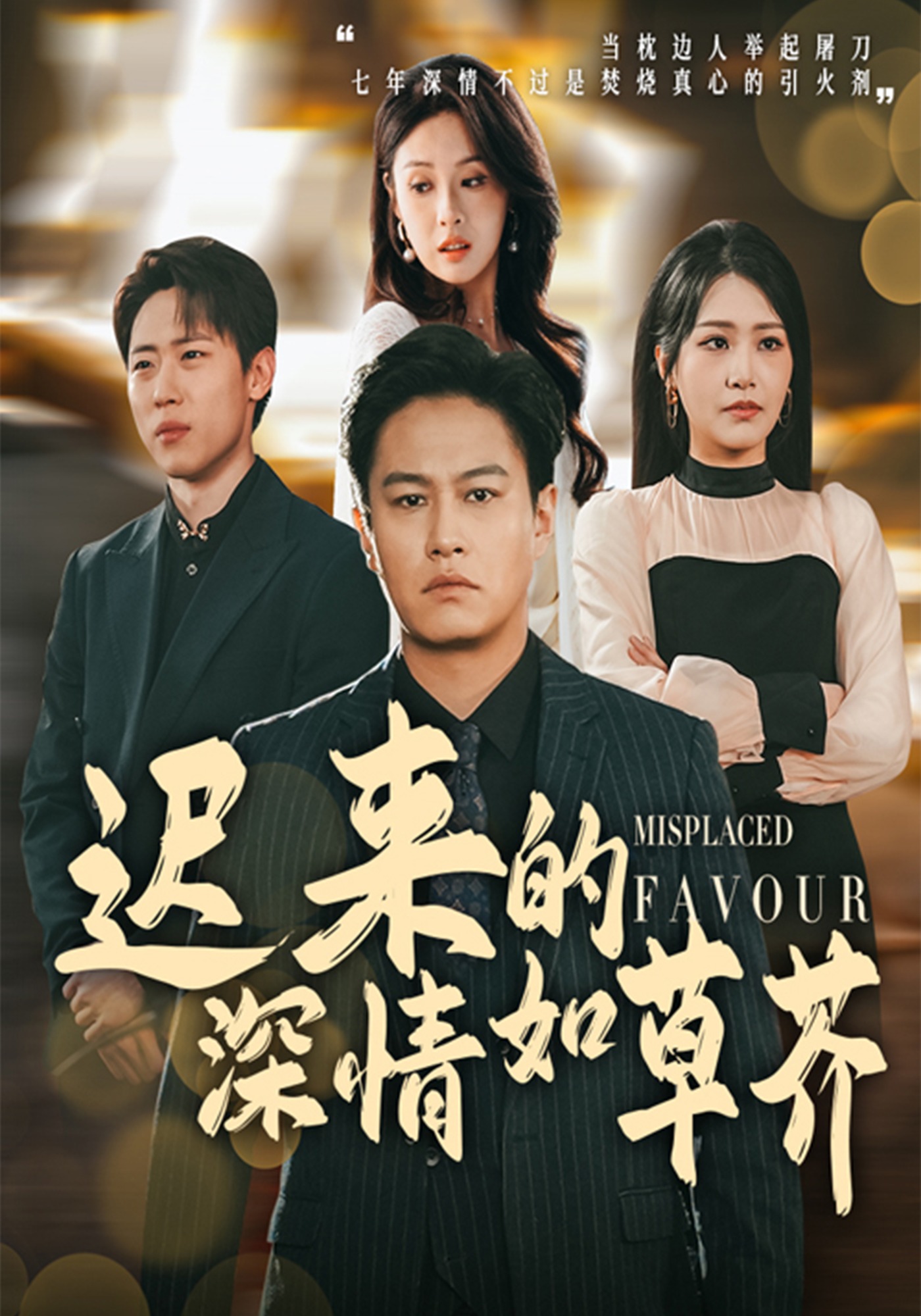迟来的深情如草芥