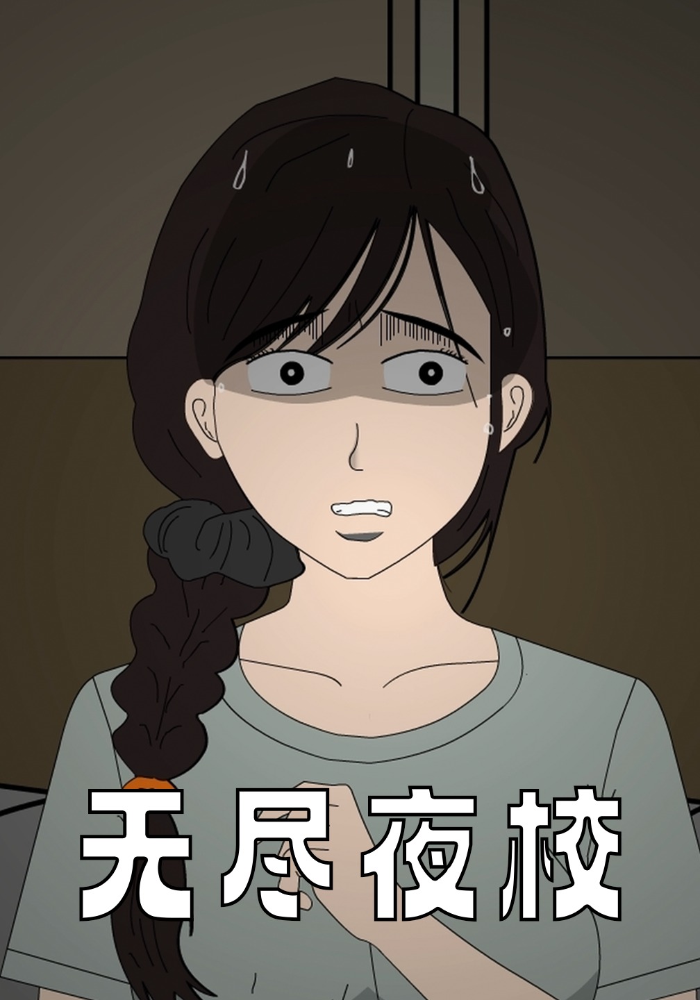 无尽夜校