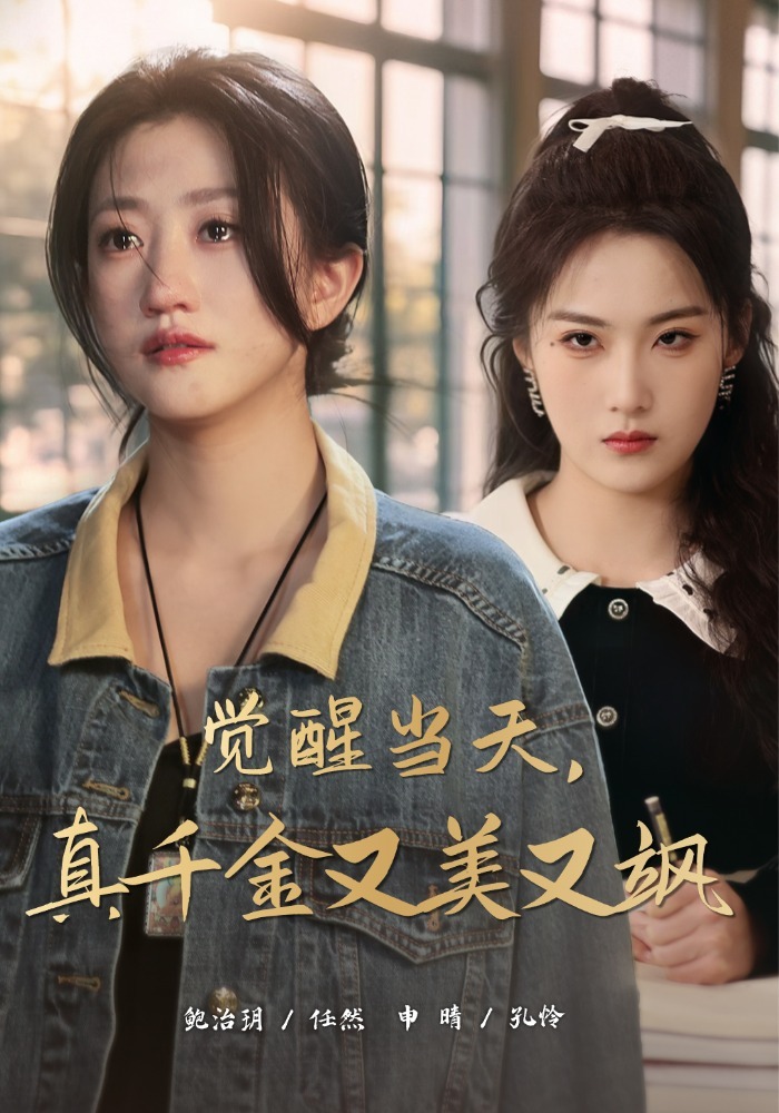 觉醒当天，真千金又美又飒封面图