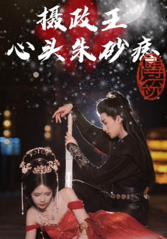 摄政王心头朱砂痣