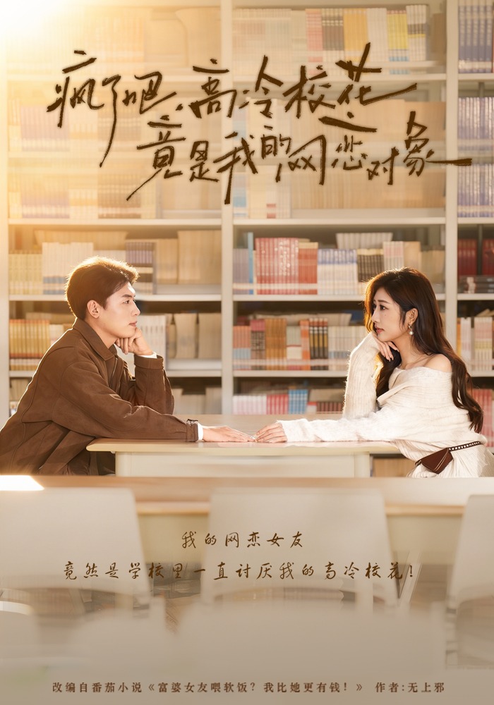 疯了吧，高冷校花竟是我的网恋对象