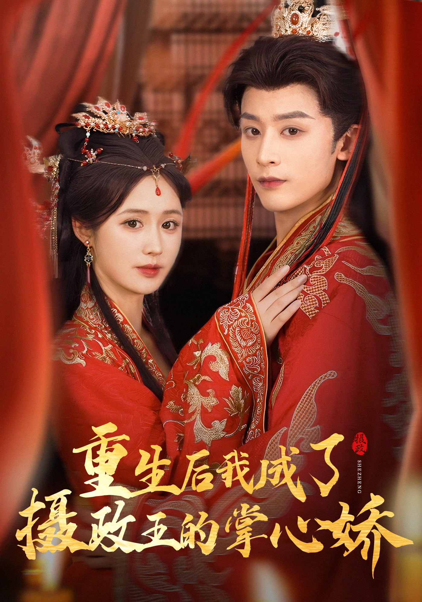 重生后我成了摄政王的掌心娇}