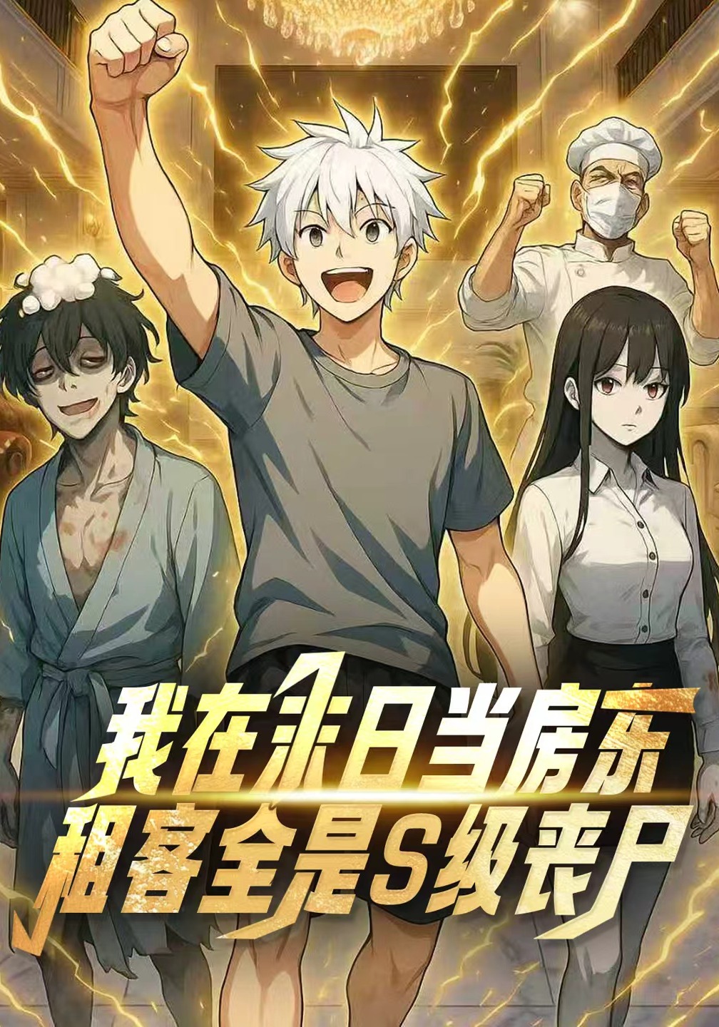 我在末日当房东，租客全是S级变异体