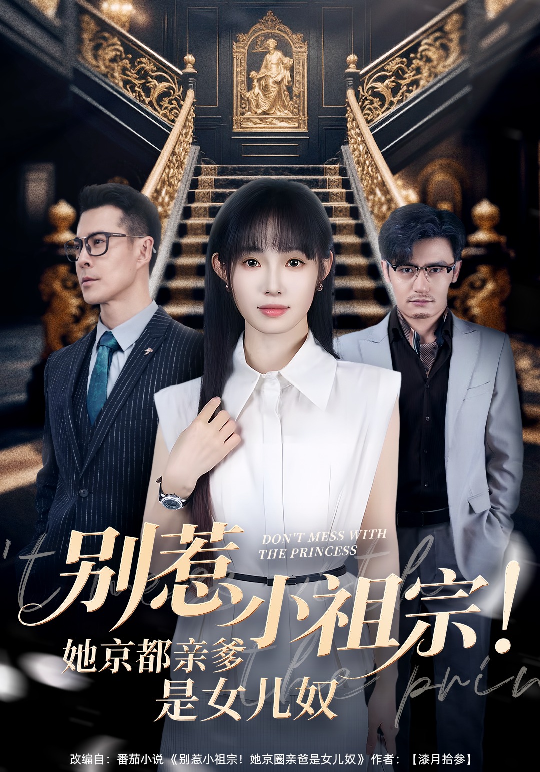 别惹小祖宗！她京都亲爹是女儿奴封面图