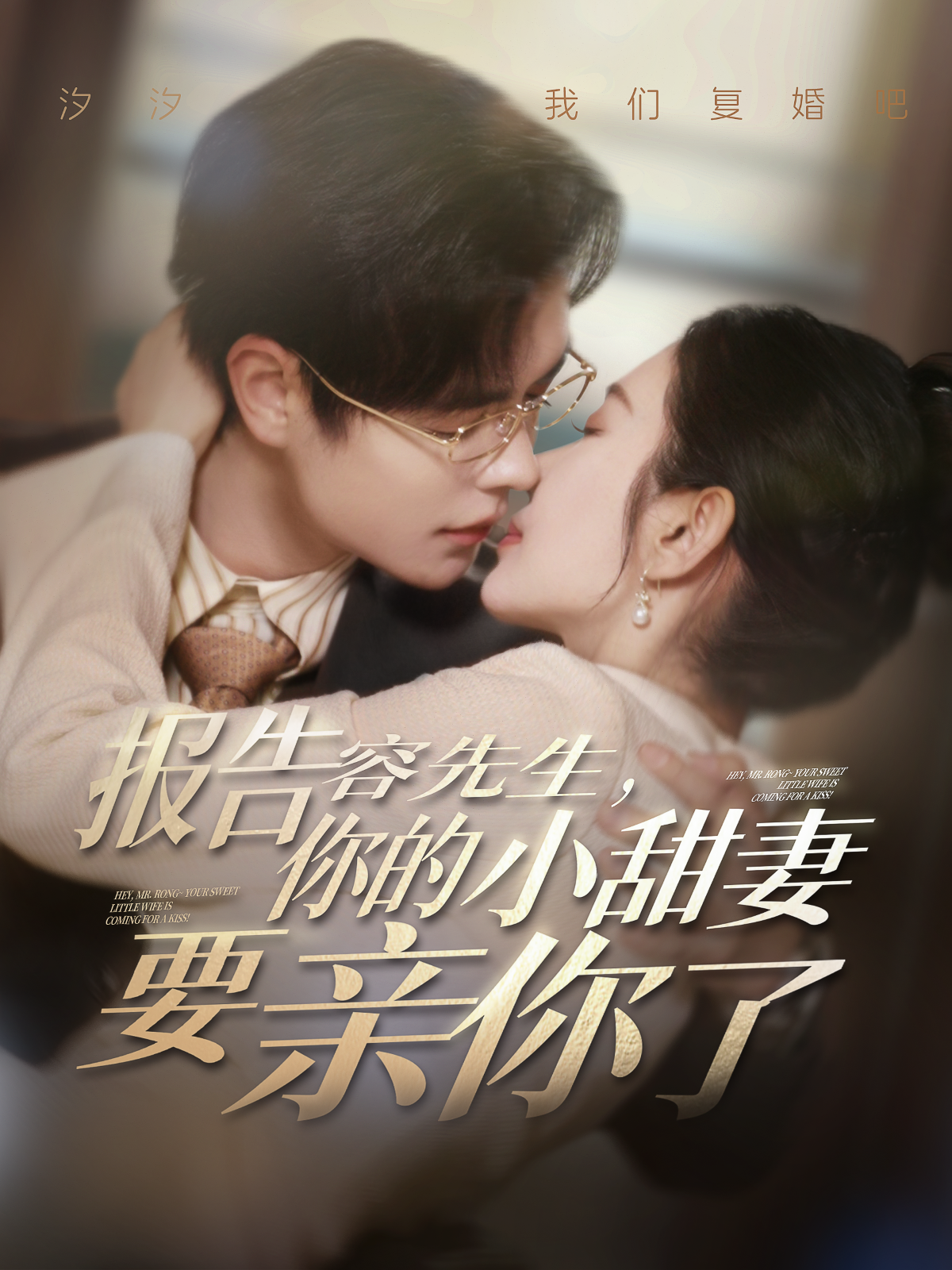 报告容先生，你的小甜妻要亲你了封面图