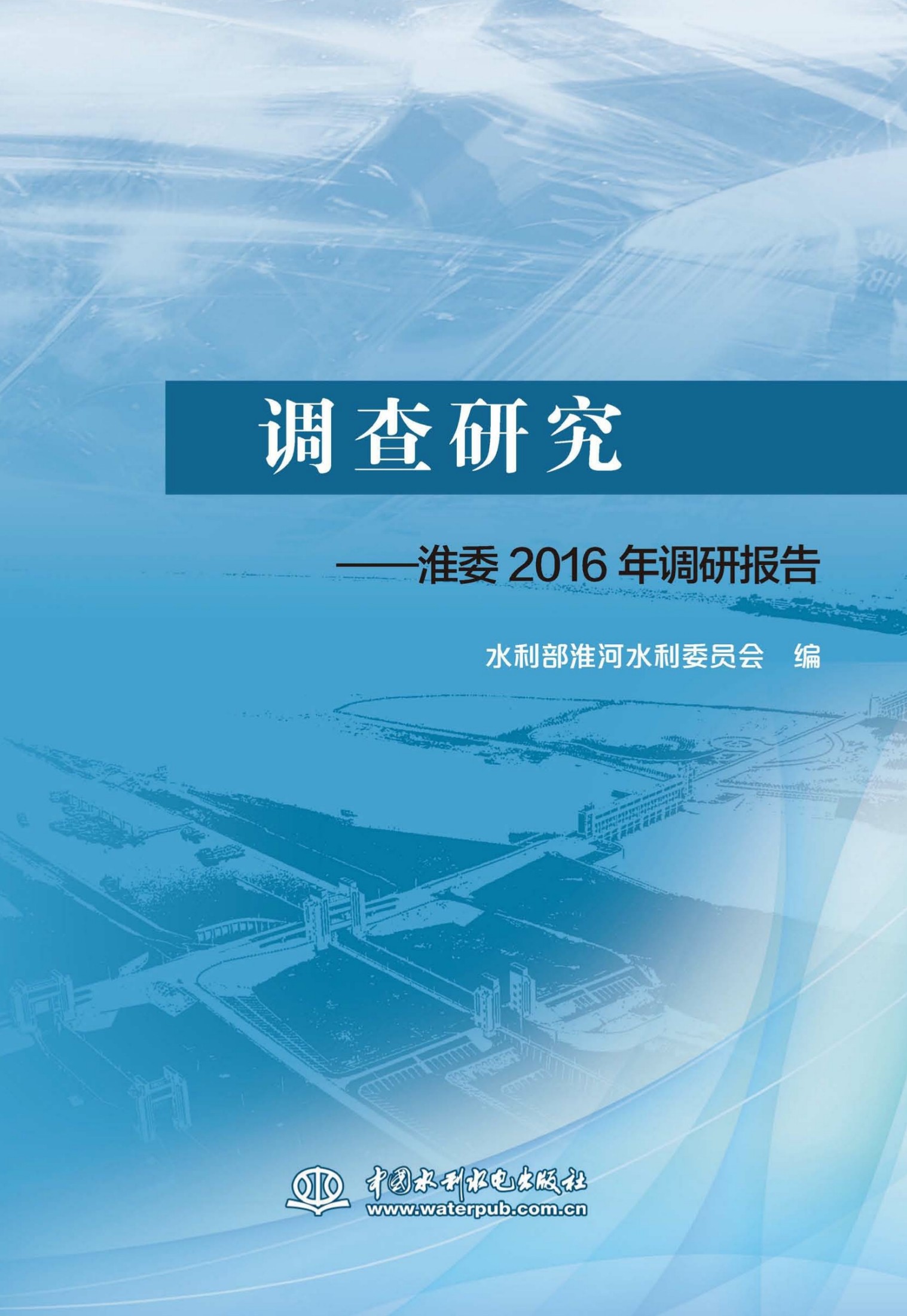 调查研究——淮委2016年调研报告