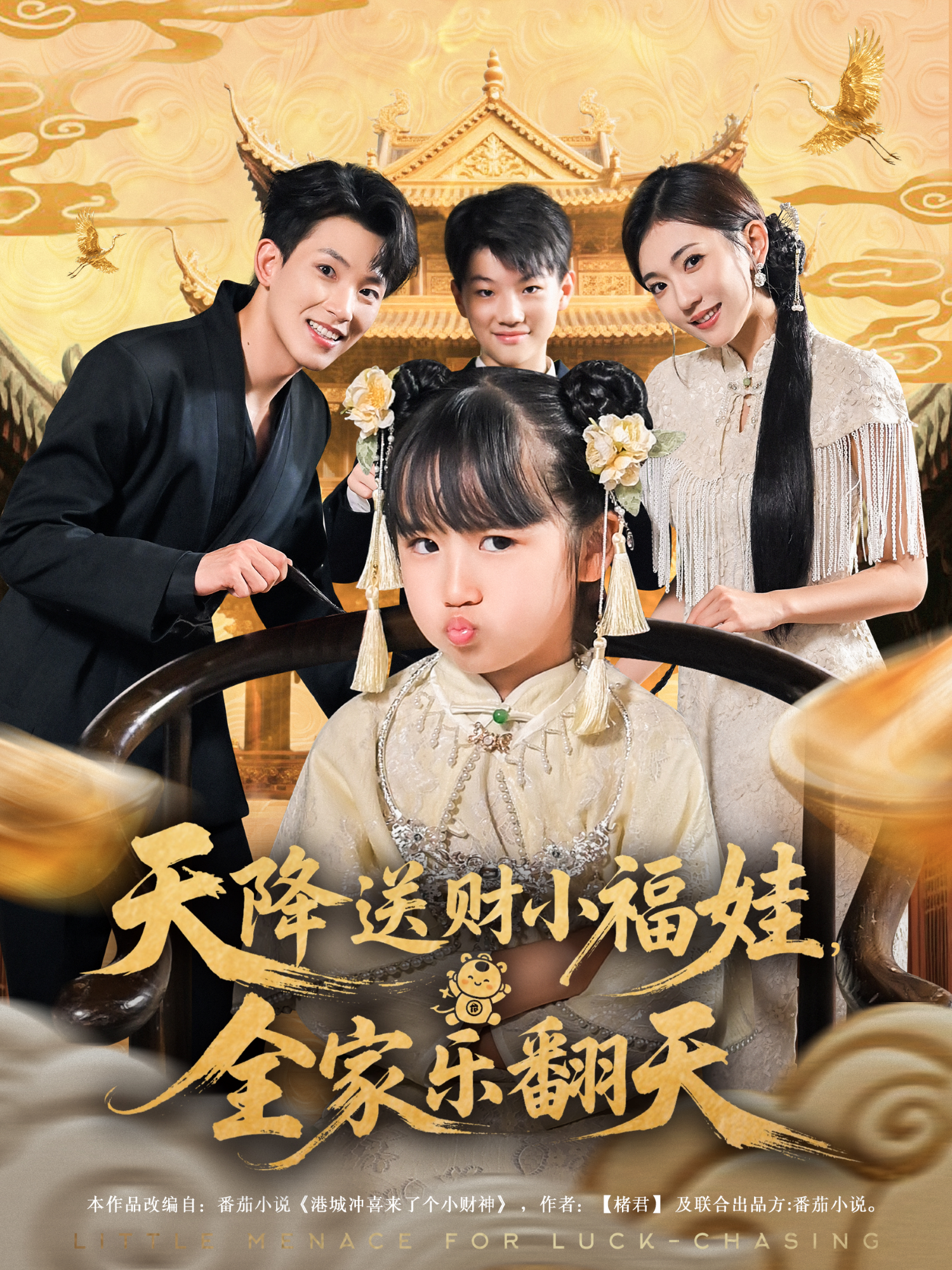 天降送财小福娃，全家乐翻天