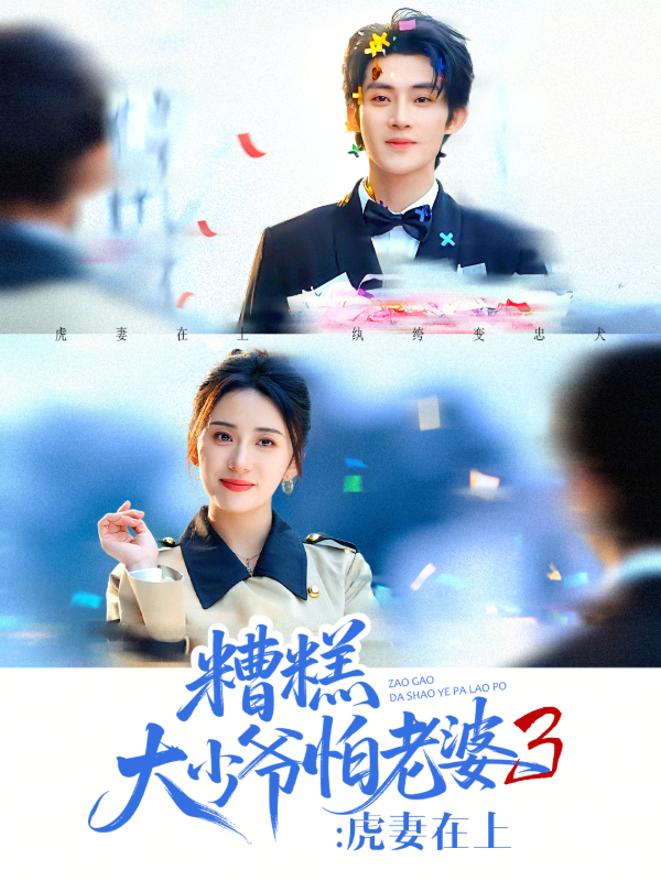 糟糕大少爷怕老婆3：虎妻在上