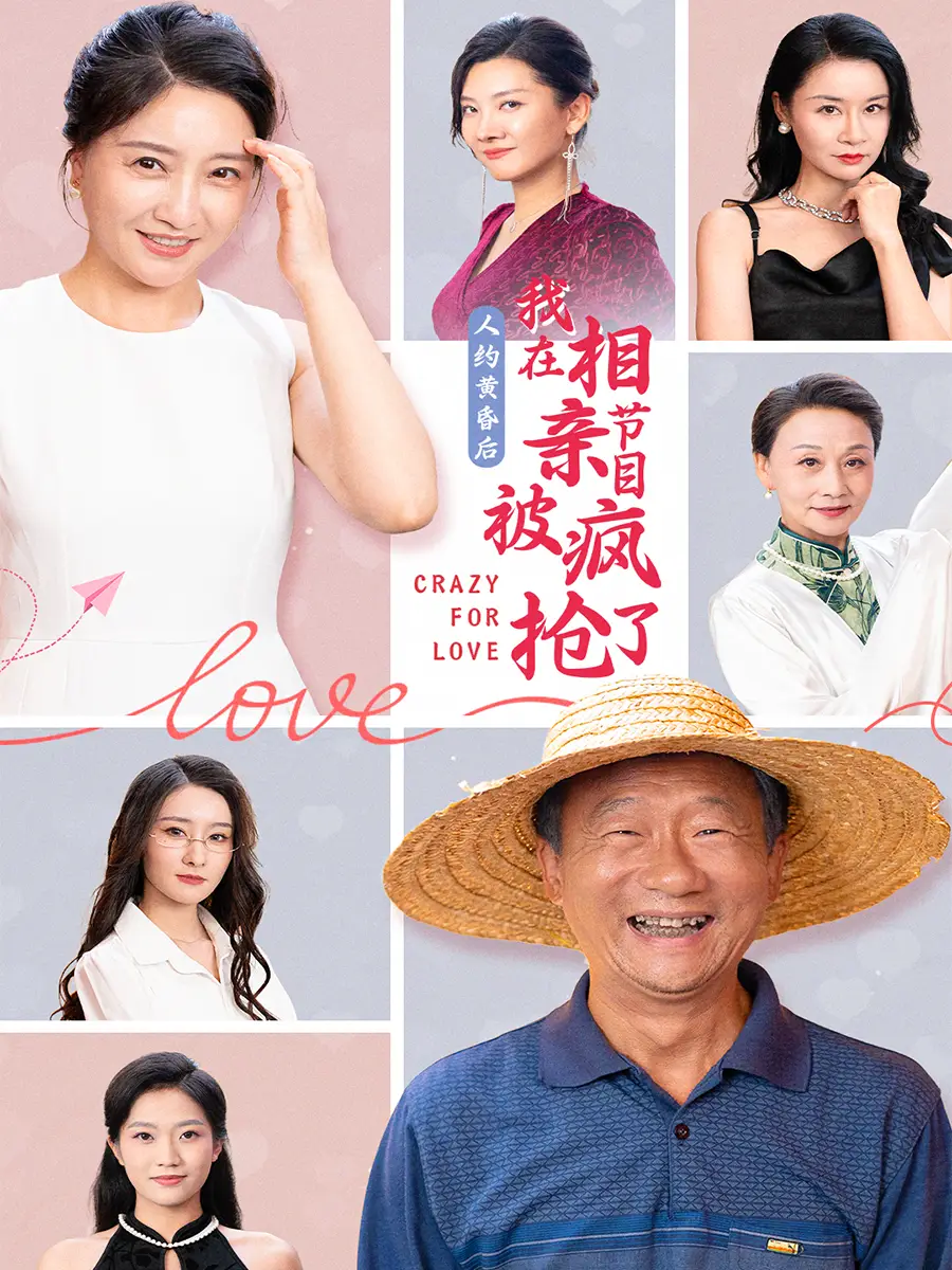 人约黄昏后，我在相亲节目上被疯抢了