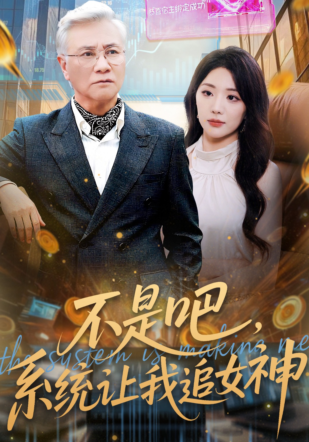 不是吧，系统让我追女神封面图