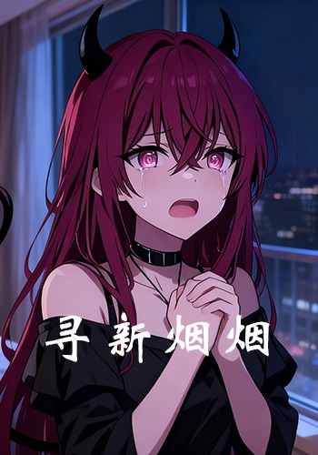 寻新烟烟