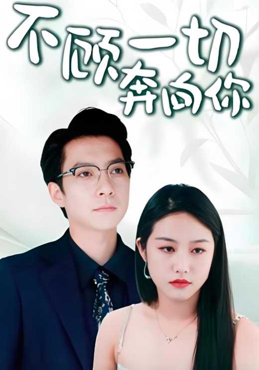 不顾一切奔向你}