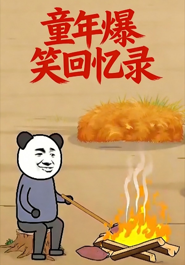 童年爆笑回忆录