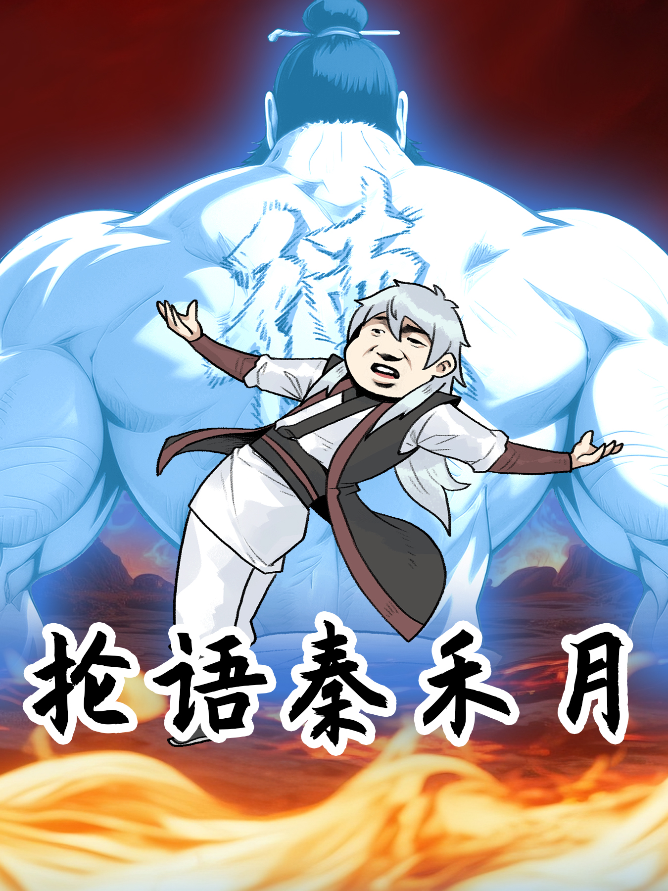 抡语秦禾月